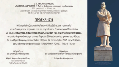 Συνέδριο για τον Οδυσσέα Ανδρούτσο με συμμετοχή 44 πολιτιστικών συλλόγων
