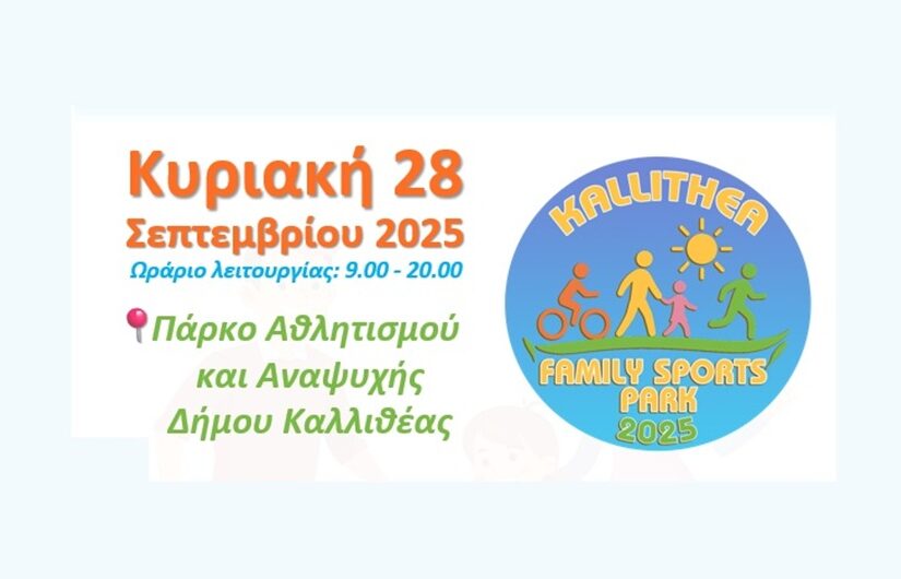 Μια πόλη… ένα πάρκο γεμάτη δράση! – Kallithea Family Sports Park