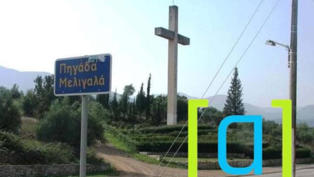 Τί γυρεύει η "Ομάδα Αλήθειας" στην Πηγάδα του Μελιγαλά! Γιώργος Λυκοκάπης