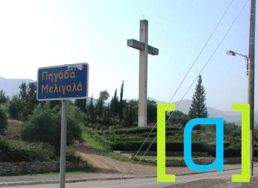 Τί γυρεύει η "Ομάδα Αλήθειας" στην Πηγάδα του Μελιγαλά! Γιώργος Λυκοκάπης