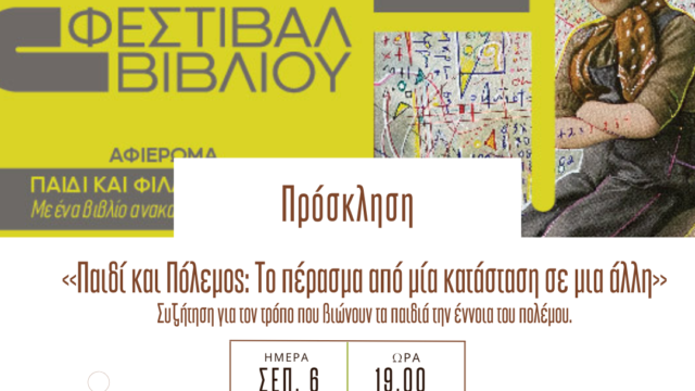 53ο Φεστιβάλ Βιβλίου: Παιδί και Πόλεμος. Το πέρασμα από μία κατάσταση σε μια άλλη
