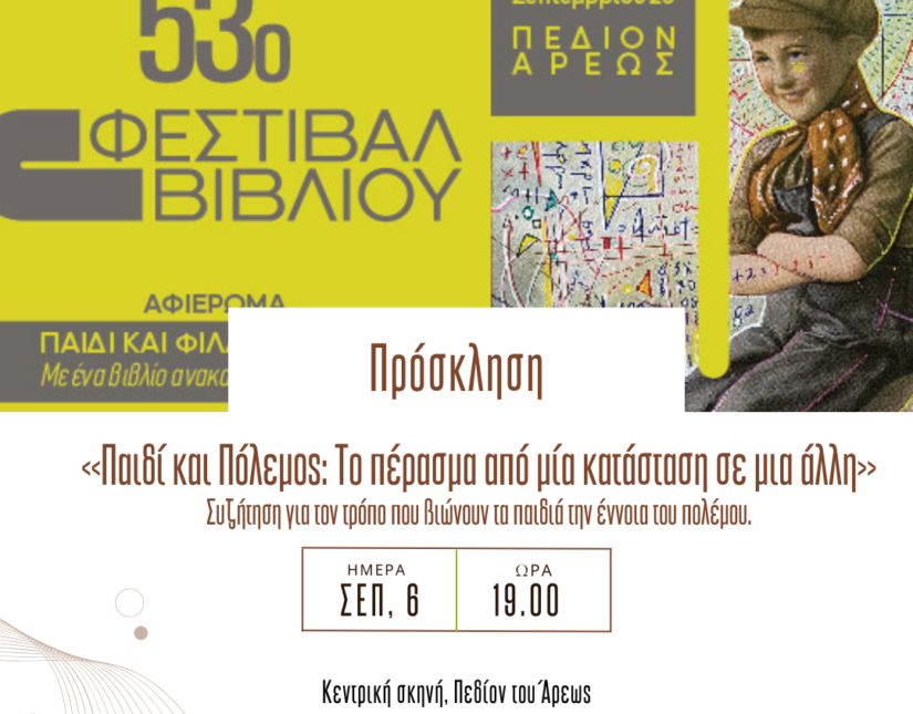 53ο Φεστιβάλ Βιβλίου: Παιδί και Πόλεμος. Το πέρασμα από μία κατάσταση σε μια άλλη