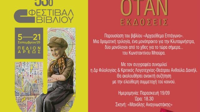 Παρουσίαση του βιβλίου «Αρχαιόθεμο Επτάγωνο»
