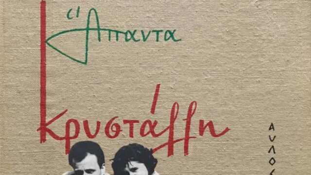 Θύμιος Βαρβάκης-Αρετή Παπακόγκου: Ένα αχώριστο ζευγάρι στον αγώνα και στη ζωή, Δημήτρης Παυλόπουλος