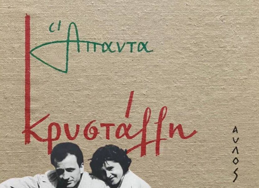 Θύμιος Βαρβάκης-Αρετή Παπακόγκου: Ένα αχώριστο ζευγάρι στον αγώνα και στη ζωή, Δημήτρης Παυλόπουλος