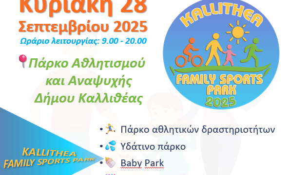 Kallithea Family Sports Park 2025 στις 28 Σεπτεμβρίου