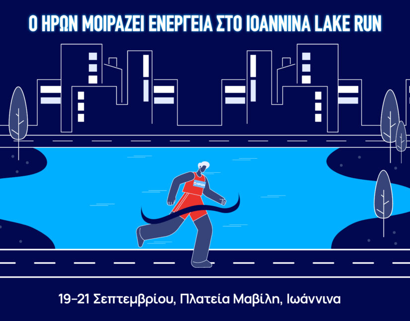 Ο ΗΡΩΝ Υποστηρικτής του Ioannina Lake Run 2025