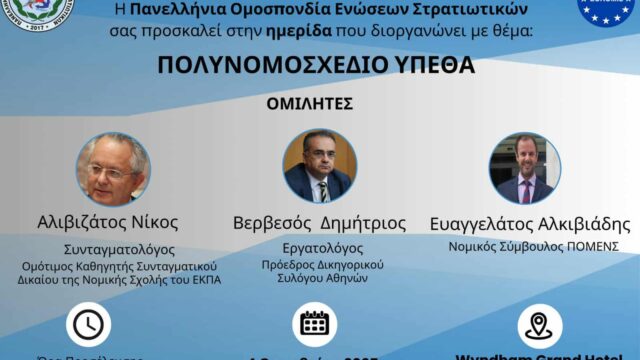 Πρόσκληση στην Ημερίδα Ενημέρωσης της ΠΟΜΕΝΣ 4/10/25