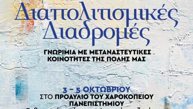 Πολιτιστικός Σύλλογος Καλλιθέας «Ο ΑΡΙΩΝ» και Χαροκόπειο Πανεπιστήμιο: Διαπολιτισμικές Διαδρομές