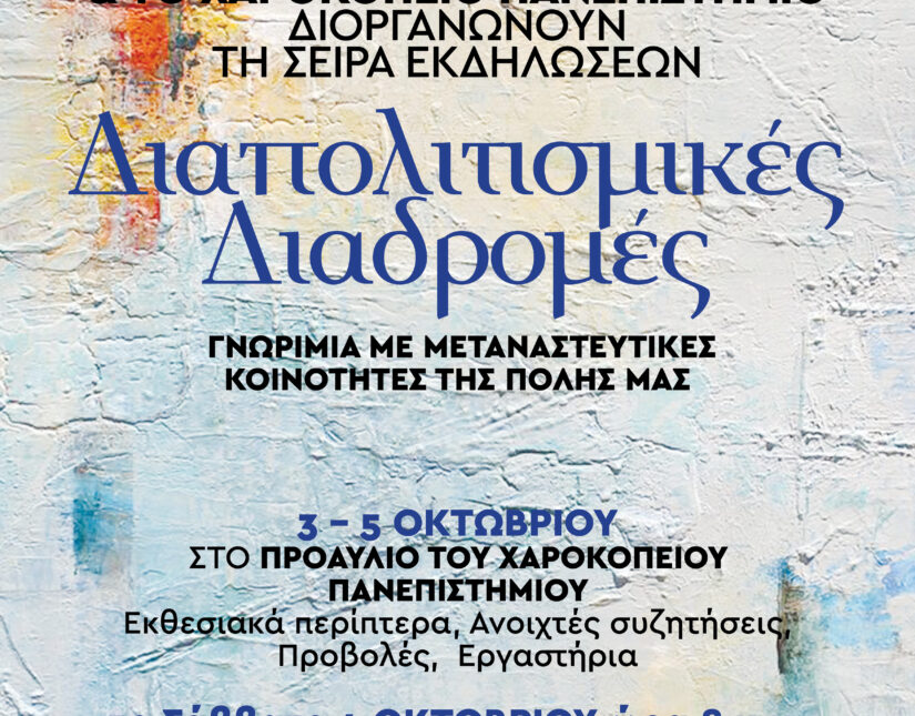 Πολιτιστικός Σύλλογος Καλλιθέας «Ο ΑΡΙΩΝ» και Χαροκόπειο Πανεπιστήμιο: Διαπολιτισμικές Διαδρομές