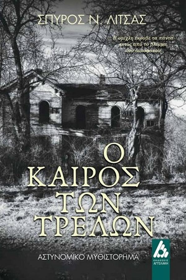 βιβλίο ο καιρός των τρελών. ΣΚιαδάς