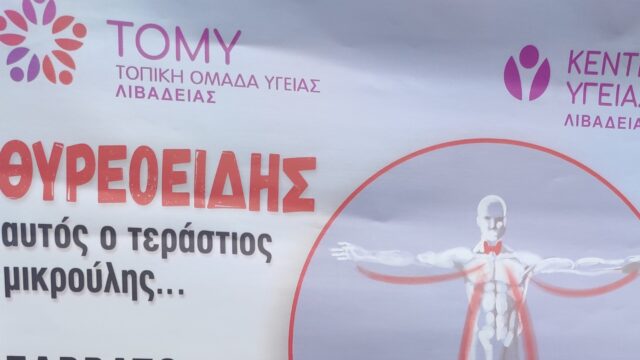 Λιβαδειά: Και την Τετάρτη πρωί (15/10) ΔΩΡΕΑΝ τεστ για υποθυρεοειδισμό