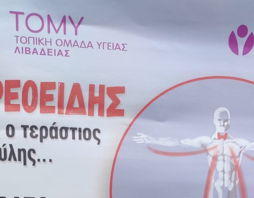 Λιβαδειά: Και την Τετάρτη πρωί (15/10) ΔΩΡΕΑΝ τεστ για υποθυρεοειδισμό