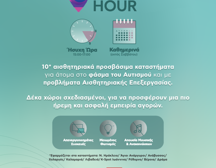 Quiet Hour – Ήσυχη Ώρα: 10 καταστήματα Κωτσόβολος προσφέρουν μια συμπεριληπτική εμπειρία αγορών