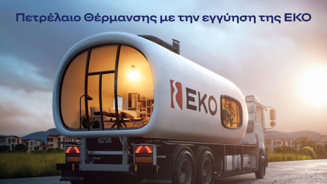 ΕΚΟ: Πετρέλαιο Θέρμανσης στη χαμηλότερη τιμή εκκίνησης των τελευταίων ετών