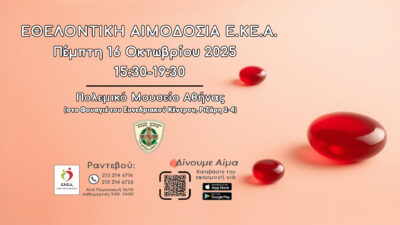 «Ο Πολιτισμός της προσφοράς» Εθελοντική Αιμοδοσία του Ε.ΚΕ.Α. στο Πολεμικό Μουσείο Αθηνών Πέμπτη 16 Οκτωβρίου, 15.30-19.30