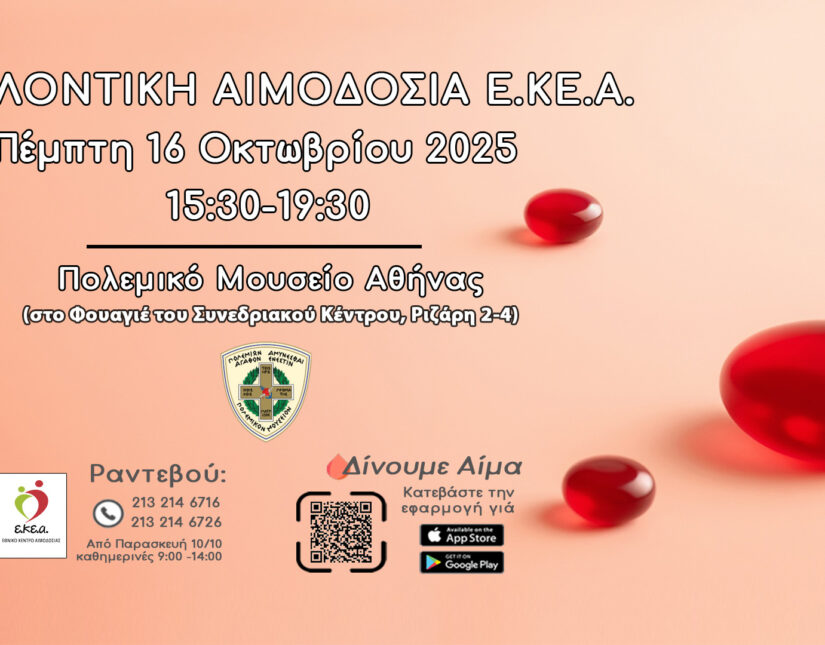 «Ο Πολιτισμός της προσφοράς» Εθελοντική Αιμοδοσία του Ε.ΚΕ.Α. στο Πολεμικό Μουσείο Αθηνών Πέμπτη 16 Οκτωβρίου, 15.30-19.30