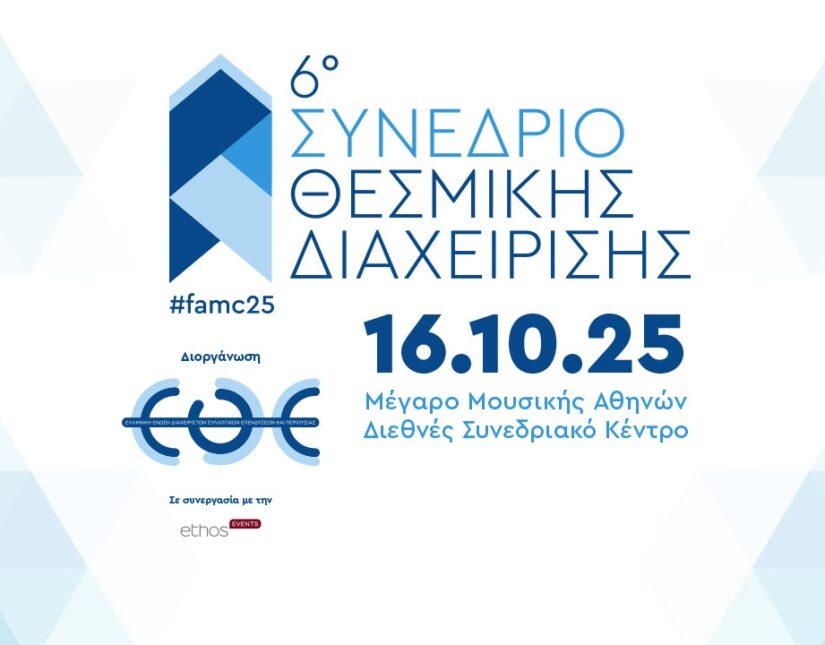 6ο Συνέδριο Θεσμικής Διαχείρισης της Ε.Θ.Ε. με θέμα: «Επενδύσεις σε real assets»