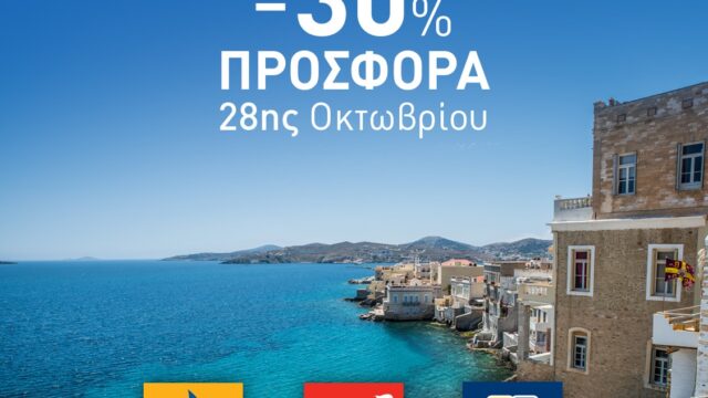 Εκπτώσεις έως και 30% στα δρομολόγια της Blue Star Ferries, της Hellenic Seaways, της Anek Lines και της Superfast Ferries για τον εορτασμό της 28ης Οκτωβρίου