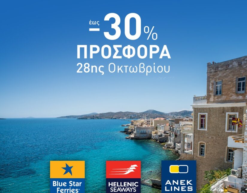 Εκπτώσεις έως και 30% στα δρομολόγια της Blue Star Ferries, της Hellenic Seaways, της Anek Lines και της Superfast Ferries για τον εορτασμό της 28ης Οκτωβρίου