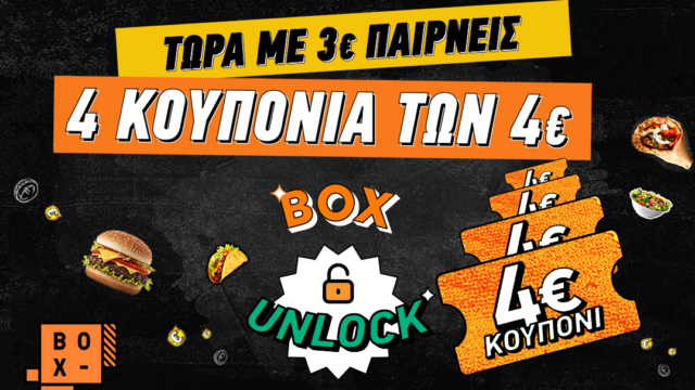 BOX UNLOCK: Η προσφορά που «ξεκλειδώνει» κουπόνια συνολικής αξίας 16€ για παραγγελίες στο BOX