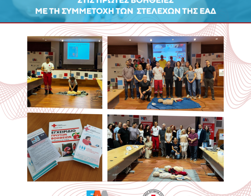 Ολοκληρώθηκε το Εκπαιδευτικό Πρόγραμμα στις Πρώτες Βοήθειες με τη συμμετοχή των στελεχών της ΕΑΔ