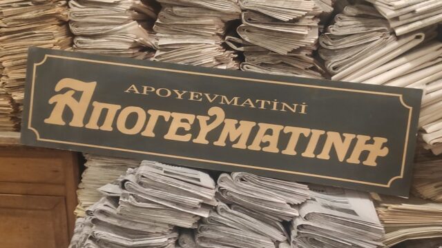 Μαρτίδου εφημερίδα Απογευματινή