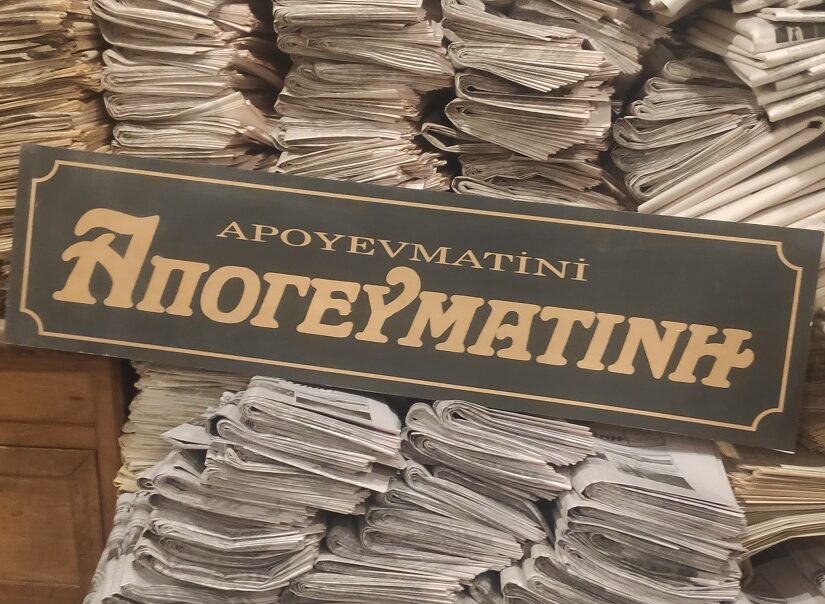 Μαρτίδου εφημερίδα Απογευματινή