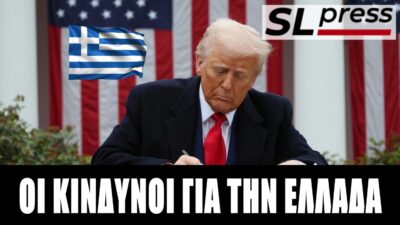 Ο εμπορικός πόλεμος του Τραμπ και η Ελλάδα