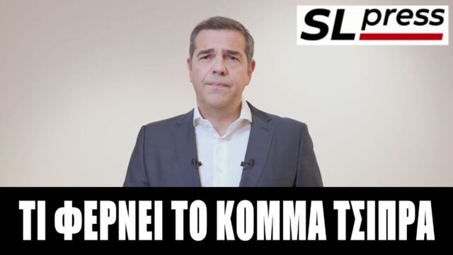 Ο Τσίπρας ανοίγει τον χορό των νέων κομμάτων