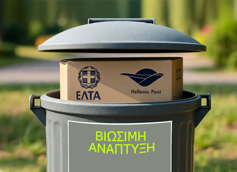 βιωσιμότητα Ζάππας