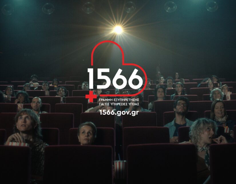 1566: η πρόσβασή σου στις υπηρεσίες υγείας αλλάζει, μέσω ενός τετραψήφιου