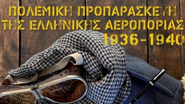 "Η Πολεμική Προπαρασκευή της Ελληνικής Βασιλικής Αεροπορίας, 1936-1940", Κωνσταντίνος Λαγός