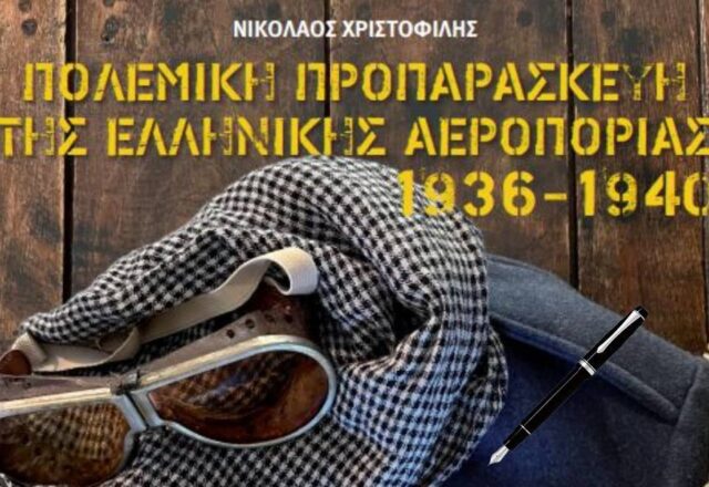 "Η Πολεμική Προπαρασκευή της Ελληνικής Βασιλικής Αεροπορίας, 1936-1940", Κωνσταντίνος Λαγός