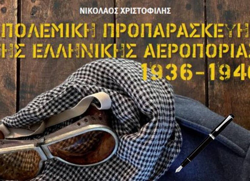 "Η Πολεμική Προπαρασκευή της Ελληνικής Βασιλικής Αεροπορίας, 1936-1940", Κωνσταντίνος Λαγός