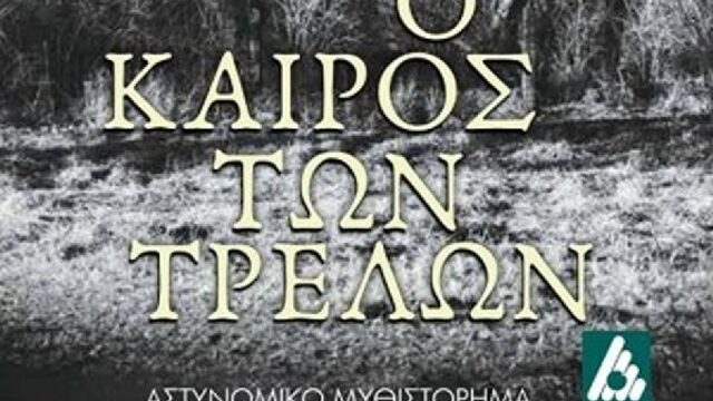 "Ο καιρός των τρελών": Ένα αστυνομικό μυθιστόρημα στον καιρό του εμφυλίου, Δημήτρης Σκιαδάς