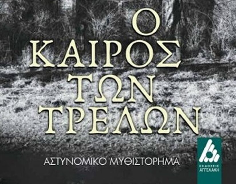 "Ο καιρός των τρελών": Ένα αστυνομικό μυθιστόρημα στον καιρό του εμφυλίου, Δημήτρης Σκιαδάς
