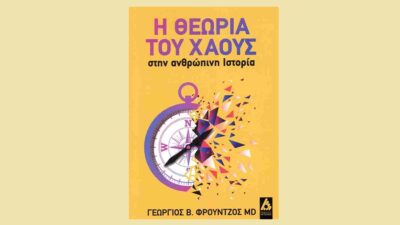 Η Θεωρία του Χάους στην Ανθρώπινη Ιστορία
