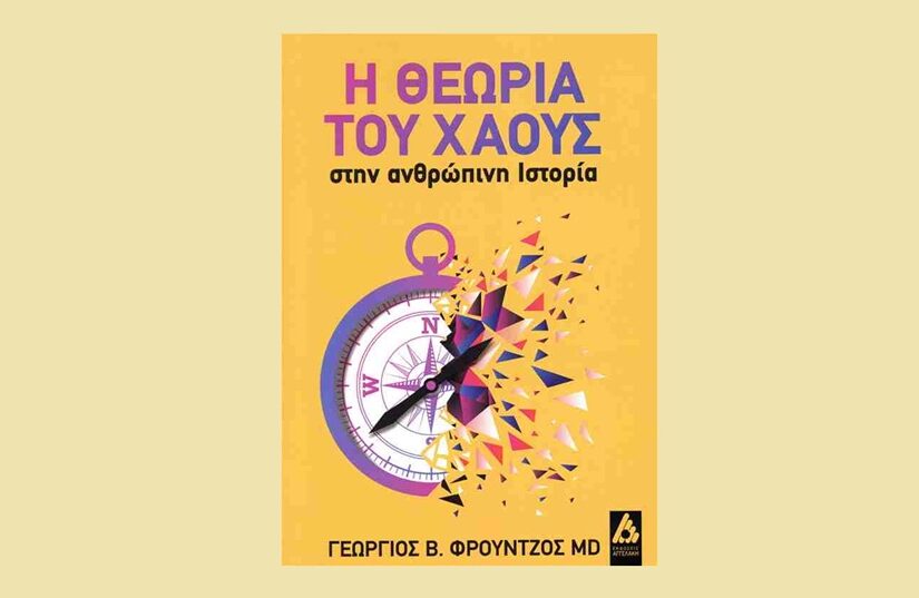 Η Θεωρία του Χάους στην Ανθρώπινη Ιστορία