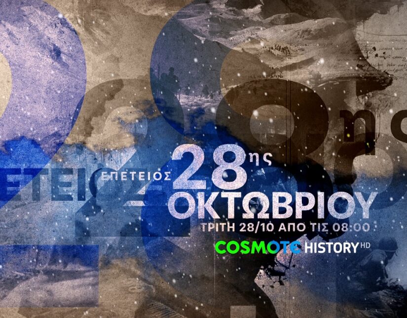 Η COSMOTE TV τιμά την επέτειο της 28ης Οκτωβρίου