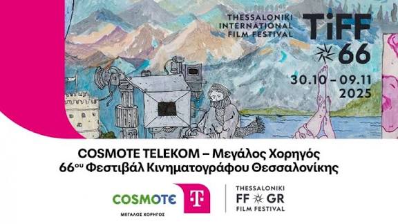 H COSMOTE TELEKOM Μεγάλος Χορηγός του 66ου Φεστιβάλ Κινηματογράφου Θεσσαλονίκη