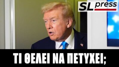 Θα γονατίσουν τη Ρωσία οι κυρώσεις Τραμπ; Σταύρος Λυγερός