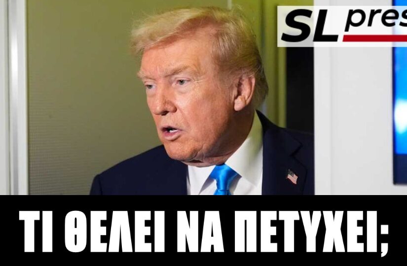Θα γονατίσουν τη Ρωσία οι κυρώσεις Τραμπ; Σταύρος Λυγερός