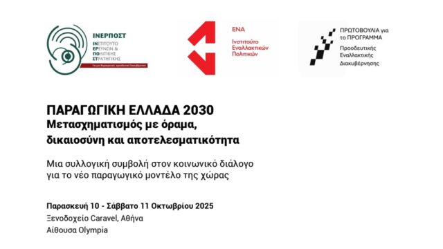 Διημερίδα με θέμα: “Παραγωγική Ελλάδα 2030: Μετασχηματισμός με όραμα, δικαιοσύνη και αποτελεσματικότητα”