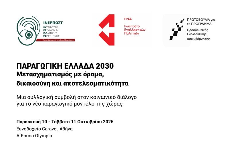 Διημερίδα με θέμα: “Παραγωγική Ελλάδα 2030: Μετασχηματισμός με όραμα, δικαιοσύνη και αποτελεσματικότητα”