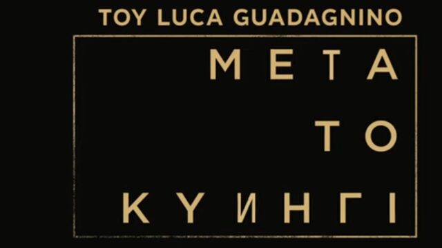 Mετά το Κυνήγι": Μία ταινία-κριτική της woke ατζέντας