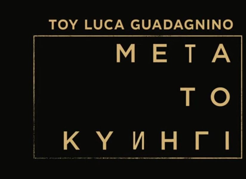 Mετά το Κυνήγι": Μία ταινία-κριτική της woke ατζέντας