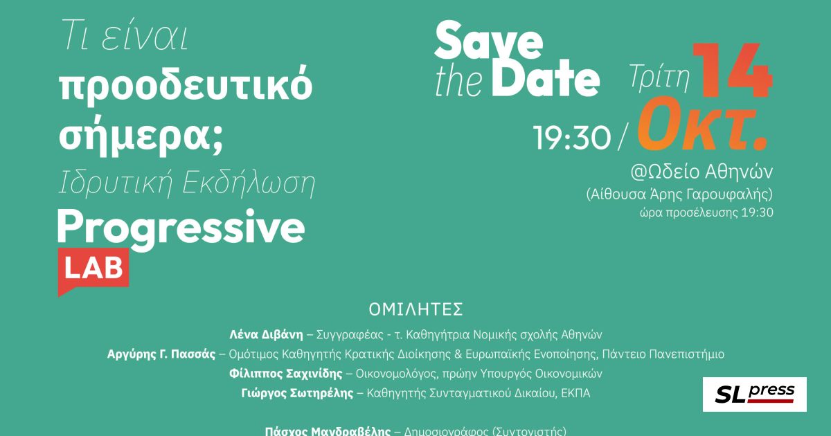 Ιδρυτική Εκδήλωση Progressive Lab – "Τι είναι προοδευτικό σήμερα ...