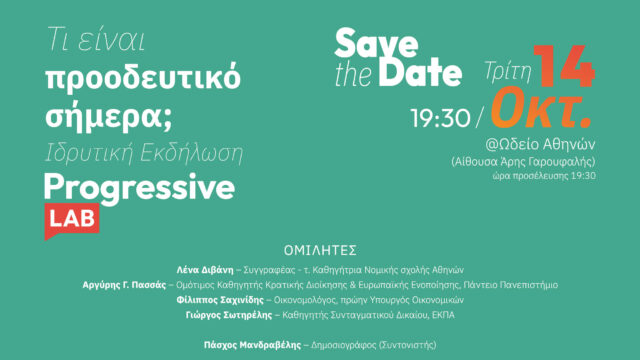 Ιδρυτική Εκδήλωση Progressive Lab – “Τι είναι προοδευτικό σήμερα;”