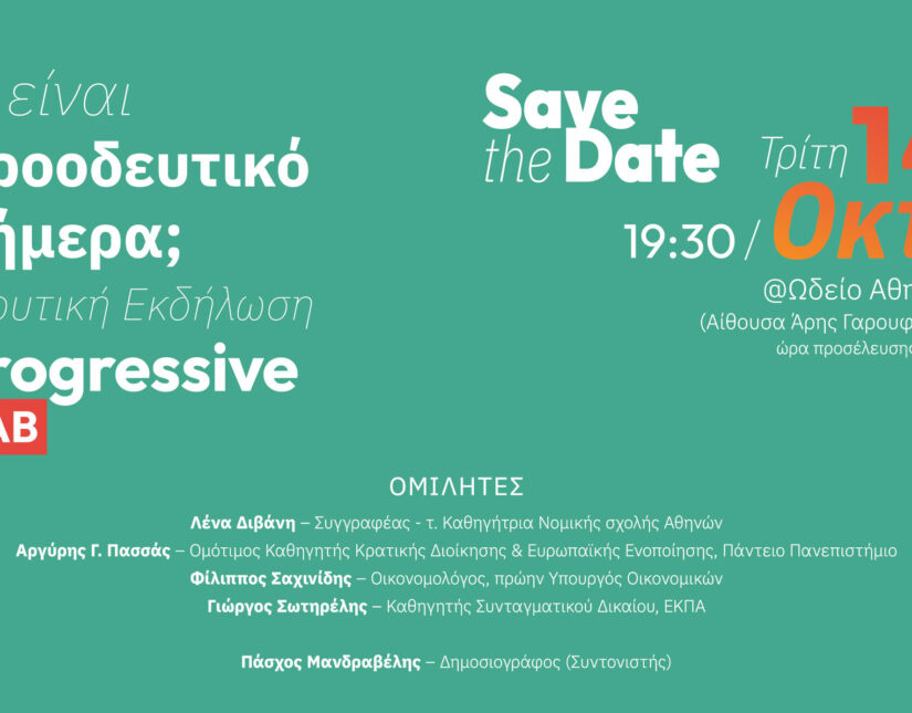 Ιδρυτική Εκδήλωση Progressive Lab – “Τι είναι προοδευτικό σήμερα;”